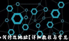 TP钱包如何修改地址？详细