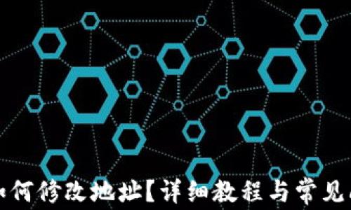 TP钱包如何修改地址?详细教程与常见问题解析
