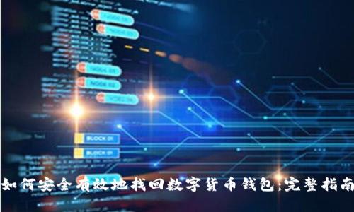 如何安全有效地找回数字货币钱包：完整指南