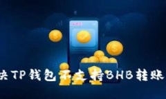 如何解决TP钱包不支持BH