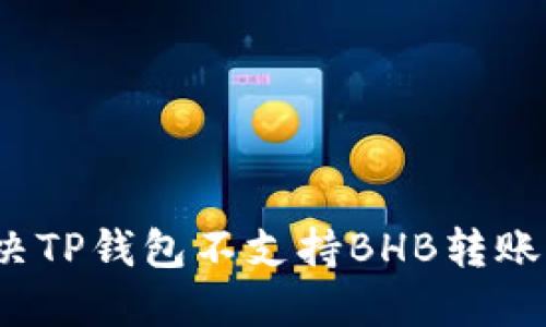 如何解决TP钱包不支持BHB转账的问题?