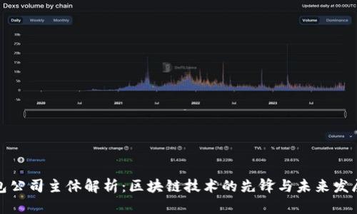 TP钱包公司主体解析：区块链技术的先锋与未来发展趋势