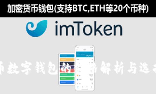比特币数字钱包的价格解析与选择指南