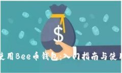 如何使用Bee币钱包：入门