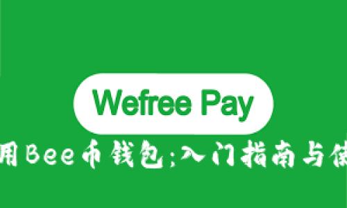 如何使用Bee币钱包:入门指南与使用技巧