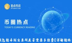 TP钱包转币到交易所是否需