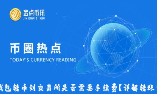 TP钱包转币到交易所是否需要手续费?详解转账费用