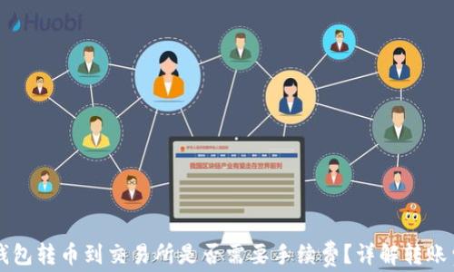 TP钱包转币到交易所是否需要手续费?详解转账费用
