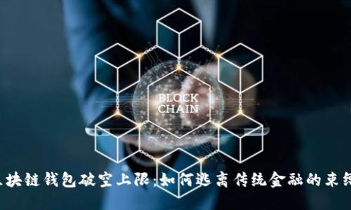 区块链钱包破空上限：如何逃离传统金融的束缚？