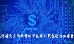 如何在没有交易所的情况