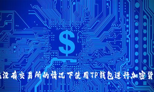 如何在没有交易所的情况下使用TP钱包进行加密货币交易