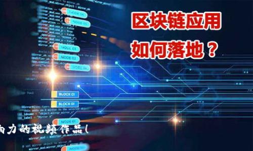   如何制作加密货币钱包的完整视频教程  / 

 guanjianci  加密货币钱包, 制作视频, 区块链技术, 数字资产管理  /guanjianci 

## 内容主体大纲

1. 引言
   - 加密货币钱包的定义
   - 加密货币钱包的重要性
   - 视频制作的必要性

2. 加密货币钱包的类型
   - 软件钱包
   - 硬件钱包
   - 冷钱包与热钱包的区别

3. 确定使用平台
   - Windows、macOS及Linux平台
   - 移动设备（iOS和Android）

4. 制作加密货币钱包的视频流程
   - 视频准备工作
   - 软件工具选择
   - 镜头设计与拍摄技巧
   - 视频后期制作与编辑

5. 加密货币钱包的安全性
   - 如何保护钱包的安全
   - 常见的安全陷阱与解决办法

6. 如何推广和分享视频
   - 社交媒体平台
   - 网站和论坛

7. 总结与展望
   - 加密货币钱包的未来
   - 视频制作的潜在市场

## 正文

### 1. 引言

在数字经济飞速发展的今天，加密货币已成为很多人资产配置中的重要组成部分。而加密货币钱包则是管理这些数字资产的基础工具。加密货币钱包可以用来存储、发送和接收各种数字货币，因此它在整个区块链生态中扮演着至关重要的角色。为了帮助更多的用户掌握这一基本技能，制作一个详细的加密货币钱包操作视频显得尤为重要。

在本篇文章中，我们将全面探讨如何制作一个关于加密货币钱包的教程视频，从理论到实践，让即使是初学者也能轻松掌握相关技巧和知识。

### 2. 加密货币钱包的类型

#### 软件钱包

软件钱包是运行在电脑或手机上的应用程序，用户通过它来管理自己的加密货币。有些软件钱包提供全面的功能，包括交易、投资组合记录和安全备份等。它们通常具有便捷的用户界面，适合初学者使用。

#### 硬件钱包

相较于软件钱包，硬件钱包更加安全。硬件钱包是一种专门的物理设备，用于安全存储加密货币私钥。由于硬件钱包通常不连接互联网，因此它们在攻击方面比软件钱包更具优势。

#### 冷钱包与热钱包的区别

冷钱包是指与互联网隔离的存储方式，适合长期存储大额，加密资产，而热钱包则是随时在线的存储工具，适用于频繁交易。理解这两种钱包的区别对于安全管理加密资产至关重要。

### 3. 确定使用平台

#### Windows、macOS及Linux平台

不同操作系统对加密钱包的支持程度不同，因此在制作视频前需要确认所使用的平台。对于一般用户而言，Windows和macOS是最常见的选择，但Linux也有其特定的用户群体。

#### 移动设备（iOS和Android）

随着移动支付的普及，很多用户倾向于在手机上管理自己的加密货币。因此，展示在iOS和Android平台上使用钱包的步骤也是视频中不可或缺的一部分。

### 4. 制作加密货币钱包的视频流程

#### 视频准备工作

在制作视频之前，需进行充分的准备。例如，确立视频目标观众，准备讲稿，明确视频时长等。此外，确保设备（摄像机、麦克风、照明）完好，准备好视频所需的软件工具。

#### 软件工具选择

根据需制作的视频内容，选择与之相适应的录屏软件、视频剪辑工具等。例如，OBS Studio适合录屏，而Adobe Premiere Pro则可用于后期剪辑。

#### 镜头设计与拍摄技巧

为了让视频更加生动，拍摄时要注意镜头切换、多角度拍摄等技巧。同时，图形和注释可以在后期制作时加上，以增强观众的理解。

#### 视频后期制作与编辑

视频的后期制作是提高视频质量的关键。通过剪辑、配乐和加上字幕等方式，使最终呈现的效果更吸引观众。此外，适当的调整色彩和音频也是不可忽视的步骤。

### 5. 加密货币钱包的安全性

#### 如何保护钱包的安全

在介绍加密货币钱包时，安全性是一个不能忽视的话题。钱包的安全配置如双重身份验证、备份方案等都是确保资金安全的重要措施。用户还需保持软件的定期更新，以防止技术漏洞的被利用。

#### 常见的安全陷阱与解决办法

很多用户在管理加密货币时会陷入一些常见的错误，如随意下载不明软件、使用弱密码等。通过教育用户识别这些安全陷阱，并提供相应的解决方案，有助于保护他们的资产安全。

### 6. 如何推广和分享视频

#### 社交媒体平台

社交媒体是推广视频的有效渠道，例如Facebook、Twitter、Instagram等。通过定期发布相关内容并与用户互动，可以提高视频的曝光率。

#### 网站和论坛

在相关的加密货币论坛和社区分享视频链接，也能吸引目标观众。同时，可以参加一些问答网站，提供有价值的内容，引导用户观看自己制作的视频。

### 7. 总结与展望

随着区块链技术的不断发展，加密货币钱包的制作和使用将日益普及。因此，相关的视频制作需求也将显著增加。同时，随着技术的进步，视频制作的工具和平台也会不断更新，为创作者提供更多的机会。

## 相关问题

### 问题1: 如何选择合适的加密货币钱包？

选择合适的加密货币钱包的方法
在选择加密货币钱包时，用户应考虑以下几个方面：钱包的类型（软件钱包、硬件钱包、冷钱包或热钱包）、安全性、用户界面友好性、支持的币种、费用、备份与恢复选项等。

### 问题2: 制作加密货币钱包视频需要哪些设备？

制作加密货币钱包视频所需设备
需要的设备包括完成拍摄的视频设备、麦克风、灯光设备、录像软件和后期剪辑编辑工具等。只有具备良好的设备，才能确保视频质量。

### 问题3: 在视频中应该如何设计讲解内容？

视频内容设计的关键与技巧
内容应围绕用户的痛点展开，采用清晰的步骤和示例来展示加密货币钱包的用法，同时注意使用简单易懂的语言，以帮助初学者理解。

### 问题4: 加密货币钱包的安全性有多重要？

强调加密货币钱包安全性的必要性
由于加密货币的不可逆性，钱包的安全性直接影响到用户资产的安全。因此，用户在使用钱包时必须采取多种措施以 حفاظت安全。

### 问题5: 如何提高视频的观看量和传播率？

提高视频观看量的策略
可以通过、社交媒体推广、与相关博主合作等方式来提高视频的曝光度。同时，制作高质量内容将会自然吸引更多观众。

### 问题6: 如何持久关注加密货币市场的变化？

持续关注加密货币市场的建议
加入相关的社交媒体、论坛和新闻网站，以便及时获取市场信息。此外，定期参加区块链行业会议和研讨会也是保持了解的重要途径。

以上内容为您提供了全面的信息以及细致的问题解答，帮助您在制作加密货币钱包相关视频的过程中更加得心应手。希望您能制作出高质量和影响力的视频作品！