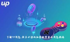 了解TP钱包：新手必读的加