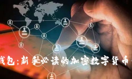 了解TP钱包：新手必读的加密数字货币钱包指南