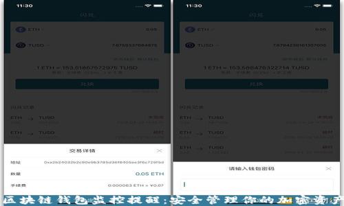 区块链钱包监控提醒:安全管理你的加密资产