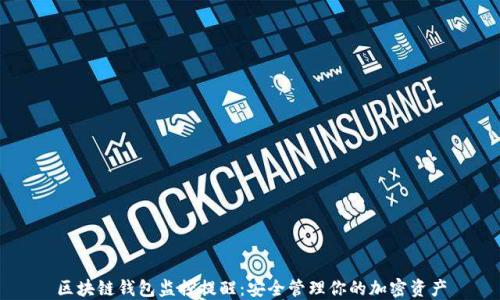 区块链钱包监控提醒:安全管理你的加密资产