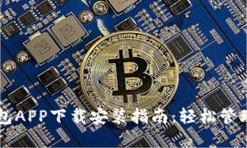 虚拟币手机钱包APP下载安装指南:轻松管理你的数字资产