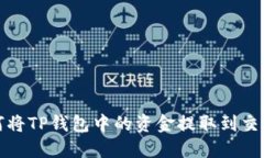 如何将TP钱包中的资金提取