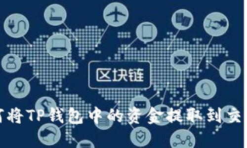 如何将TP钱包中的资金提取到交易所
