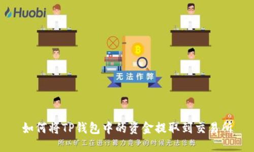 如何将TP钱包中的资金提取到交易所