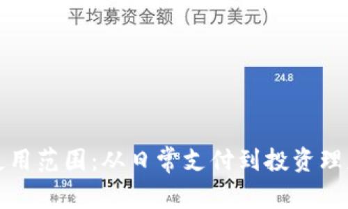 数字钱包的使用范围:从日常支付到投资理财的全景解析