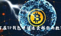 : 如何在TP钱包中快速卖掉