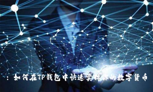 : 如何在TP钱包中快速卖掉你的数字货币