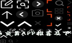 十大虚拟币交易APP推荐及