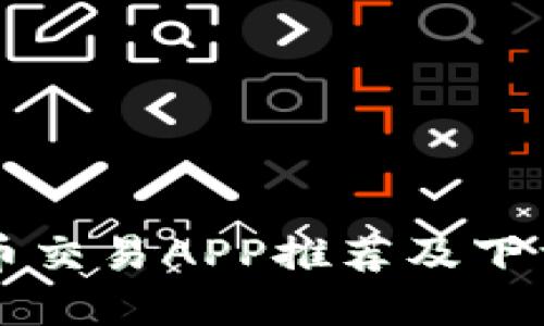 十大虚拟币交易APP推荐及下载安装指南