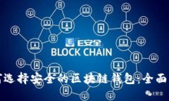 如何选择安全的区块链钱