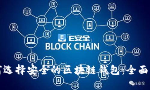 如何选择安全的区块链钱包:全面指南