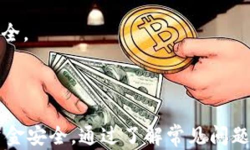 
   T P钱包无法提现的原因及解决方案  / 

关键词：
 guanjianci  T P钱包, 提现问题, 钱包提现, 财务安全  /guanjianci 

### 内容大纲

1. 引言
   - 简介T P钱包
   - 提现功能的重要性

2. T P钱包提现问题的常见原因
   - 系统故障
   - 账户安全问题
   - 资金不足
   - 监管政策变化

3. 如何排查提现问题
   - 检查操作步骤
   - 查看账户状态
   - 了解平台公告

4. 解决提现问题的步骤
   - 联系客服
   - 提交申诉
   - 了解维权渠道

5. 如何防范提现问题
   - 选择安全的钱包
   - 定期检查账户安全
   - 了解相关法规

6. 总结
   - 再次强调提现安全的重要性
   - 提醒读者注意防范

### 问题介绍

#### 1. T P钱包提现时常见的错误提示是什么？

许多用户在使用T P钱包进行提现时会遇到各种错误提示，这些错误提示不仅让用户感到困惑，而且可能会让他们对钱包的安全性产生怀疑。常见的错误提示包括“提现请求失败”、“账户余额不足”、“网络连接异常”等。针对这些错误提示，用户需要了解每种情况背后的具体原因。

首先，'提现请求失败'通常是由系统故障或账号问题引起的。这种情况下，建议用户检查网络连接是否稳定，或者尝试重新登录账号。另外，如果系统正在进行维护或升级，也可能暂时无法进行提现。

其次，账户余额不足则是用户常常忽视的问题。虽然用户在操作时可能会认为自己有足够的余额，但可能存在其他未结算的交易影响了实际可用余额。用户可以通过查看交易记录，确认是否有待处理的事务。

此外，网络连接异常则是用户在提现时经常会遇到的技术问题。在进行任何交易时，确保网络连接稳定非常重要。用户可以尝试切换网络环境，比如从Wi-Fi切换到移动数据，或反之。

总结来说，用户在遇到提现问题时，应仔细阅读错误提示，从中找出导致问题的具体原因，妥善解决。


#### 2. 如何判断我的T P钱包账户是否正常？

判断T P钱包账户是否正常，首先要关注几个关键因素，包括账户状态、账户安全、交易记录和系统公告。

首先，登录T P钱包的官方应用或网站，检查账户状态是否正常。通常，系统会在首页或账户设置页面展示账户的当前状态。如果发现账户被锁定或存在异常提示，用户就需要采取措施进行恢复。

其次，账户安全性是确保正常使用的重要环节。用户应定期更换密码，并开启双重验证功能，以增强账户的安全性。若用户收到来自钱包平台的安全警告，比如“异常登录警告”，则需及时检查设备和账户，确保没有被恶意访问。

第三，查看交易记录也是判断账户状况的一种有效方法。用户应定期浏览账户的交易历史，确认所有交易都是自己发起的。如发现异常交易，需立即联系钱包客服进行处理。

最后，定期关注T P钱包的官方公告，了解最新的系统更新及新政策。这些公告可能会包含关于提现或其他服务的重要信息，帮助用户更好地管理和使用自己的钱包。

综上所述，定期检查账户状态，确保账号安全，查看交易记录，以及关注官方公告，都是判断T P钱包账户是否正常的有效方式。


#### 3. T P钱包可以通过哪些渠道联系客户服务？

在遇到T P钱包的提现问题或其他疑问时，及时联系客户服务是解决问题的关键步骤。T P钱包通常提供多种客户服务渠道，方便用户获得帮助。

首先，官方网站是用户获取帮助的首选渠道。用户可以访问T P钱包的官方网站，找到客服页面，从中获取支持信息。官方网站通常会提供在线客服或客服热线，用户可以通过这些途径与客服代表直接联系。

其次，许多钱包应用都内置了客服功能。用户可以在应用内找到“帮助中心”、“联系客服”或“在线客服”的选项，便捷地发起咨询。在应用内进行咨询往往会得到更快速的反馈。

此外，社交媒体也是一个良好的沟通渠道。许多钱包服务提供商会在社交媒体上设有官方账号，用户可以通过私信或评论的方式与客服进行交流。在社交媒体上，用户还能看到其他用户的反馈和常见问题，提高解决问题的效率。

最后，邮件支持也是一个有效的联系方式。用户可以通过官方提供的邮箱将详细的问题描述发送给客服团队，通常客户服务团队会在48小时内进行回复。

总之，用户可以通过官方网站、应用内客服、社交媒体渠道和邮件支持等多种方式联系T P钱包的客户服务，确保能及时解决提现问题。


#### 4. T P钱包的申诉流程是怎样的？

在T P钱包遇到提现问题时，若客服无法及时解决，用户可以通过申诉渠道寻求解决方案。申诉流程通常包括以下几个步骤：

首先，用户需要准备好相关的证据材料。这些材料可以包括提现记录、账户信息、联系记录等。准备齐全的证据可以帮助客服更快地理解问题，提高处理效率。

其次，登录T P钱包，找到申诉入口。一般情况下，用户可以在账户设置或帮助中心找到“申诉”、“意见反馈”或“问题报告”等选项。按照提示填写申诉表格，详细描述问题并上载相关证据。

接下来，提交申诉后，系统会生成申诉编号，用户应妥善保留这一编号，以便随时查询进展。大部分平台会在申诉成功提交后给予反馈，告知用户处理的预计时间。

最后，关注申诉处理结果。如果申诉成功，用户将收到相关的解决方案或赔偿方案。如果申诉未成功，用户可以选择再次申诉或通过其他渠道进行维权。

整体来说，T P钱包的申诉流程旨在保护用户的权益，并为用户提供更好的服务。用户应在申诉过程中保持理智和耐心，合理表达诉求。


#### 5. 提现问题如何影响用户的财务安全？

提现问题可能会对用户的财务安全产生多方面的影响，主要体现在以下几个方面：

首先，无法提现使得用户的资金处于“锁定”状态，这意味着用户无法及时使用自己的资金进行消费或投资。这种情况下，用户的资金流动性受到严重影响，可能错失市场机会。

其次，提现问题可能导致用户对平台的信任降低，进而影响未来的使用决策。在现代电子支付环境中，用户对服务商的信任是极为重要的。一旦信任受到损害，用户可能会选择退出，并寻求其它更稳定的支付方式。

此外，长时间无法提现或遇到频繁的提现问题，还可能让用户感到焦虑或心烦。这种心理负担不仅影响用户的生活质量，也可能在经济损失和精神压力之间形成恶性循环。

最后，提现问题反映了平台在技术或管理上的薄弱环节，可能与平台的安全性有关。用户如果未能及时解决此类问题，可能面临账户被黑客攻击的风险，财产安全受到威胁。

综上所述，提现问题对用户的财务安全构成多重影响，影响资金流动性、信任感和心理健康。因此，用户在处理提现问题时，要保持警惕并积极寻求解决方案。


#### 6. 我该如何选择一个安全的钱包避免提现问题？

选择一个安全的钱包非常重要，可以有效降低提现问题的发生率。以下是一些选择时应考虑的关键因素：

首先，研究钱包的市场口碑和用户评价。了解其他用户的使用经验可以帮助识别风险和问题。如果一个钱包在用户中普遍存在提现困难的反馈，最好选择其他替代产品。

其次，查看钱包的安全功能和技术。如果钱包提供如双重认证、冷存储、加密传输等安全功能，其安全水平通常会更高。此外，选择那些在安全方面有良好技术背景和经验的公司也是明智之举。

另外，关注钱包的监管合规情况。一些钱包在多个国家和地区取得了法律认证和牌照，这意味着它们遵循相关的法律规则并受到监管。这种合规性通常意味着更高的安全性。

再者，选择服务全面的钱包也是一种合理的选择。支持多种操作的 wallet 可以减少频繁更换钱包的需求，降低对各个平台的依赖，从而降低风险。

最后，用户还可以选择大品牌或老牌钱包，在技术和用户支持上通常更为成熟。这些钱包通常会设有更完善的风险管理团队，能及时解决问题并提供有效支持。

总的来说，安全的钱包应考虑市场口碑、安全功能、监管情况及综合服务能力，从而降低提现问题的发生概率，保障用户资金安全。


### 总结
在使用T P钱包时，提现问题可能由于多种原因而发生，用户需保持高度警惕，及时解决问题，并采取有效的防范措施以确保资金安全。通过了解常见问题及对应解决方案，用户可以更好地掌控自己的财务状况。