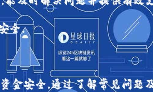 
   T P钱包无法提现的原因及解决方案  / 

关键词：
 guanjianci  T P钱包, 提现问题, 钱包提现, 财务安全  /guanjianci 

### 内容大纲

1. 引言
   - 简介T P钱包
   - 提现功能的重要性

2. T P钱包提现问题的常见原因
   - 系统故障
   - 账户安全问题
   - 资金不足
   - 监管政策变化

3. 如何排查提现问题
   - 检查操作步骤
   - 查看账户状态
   - 了解平台公告

4. 解决提现问题的步骤
   - 联系客服
   - 提交申诉
   - 了解维权渠道

5. 如何防范提现问题
   - 选择安全的钱包
   - 定期检查账户安全
   - 了解相关法规

6. 总结
   - 再次强调提现安全的重要性
   - 提醒读者注意防范

### 问题介绍

#### 1. T P钱包提现时常见的错误提示是什么？

许多用户在使用T P钱包进行提现时会遇到各种错误提示，这些错误提示不仅让用户感到困惑，而且可能会让他们对钱包的安全性产生怀疑。常见的错误提示包括“提现请求失败”、“账户余额不足”、“网络连接异常”等。针对这些错误提示，用户需要了解每种情况背后的具体原因。

首先，'提现请求失败'通常是由系统故障或账号问题引起的。这种情况下，建议用户检查网络连接是否稳定，或者尝试重新登录账号。另外，如果系统正在进行维护或升级，也可能暂时无法进行提现。

其次，账户余额不足则是用户常常忽视的问题。虽然用户在操作时可能会认为自己有足够的余额，但可能存在其他未结算的交易影响了实际可用余额。用户可以通过查看交易记录，确认是否有待处理的事务。

此外，网络连接异常则是用户在提现时经常会遇到的技术问题。在进行任何交易时，确保网络连接稳定非常重要。用户可以尝试切换网络环境，比如从Wi-Fi切换到移动数据，或反之。

总结来说，用户在遇到提现问题时，应仔细阅读错误提示，从中找出导致问题的具体原因，妥善解决。


#### 2. 如何判断我的T P钱包账户是否正常？

判断T P钱包账户是否正常，首先要关注几个关键因素，包括账户状态、账户安全、交易记录和系统公告。

首先，登录T P钱包的官方应用或网站，检查账户状态是否正常。通常，系统会在首页或账户设置页面展示账户的当前状态。如果发现账户被锁定或存在异常提示，用户就需要采取措施进行恢复。

其次，账户安全性是确保正常使用的重要环节。用户应定期更换密码，并开启双重验证功能，以增强账户的安全性。若用户收到来自钱包平台的安全警告，比如“异常登录警告”，则需及时检查设备和账户，确保没有被恶意访问。

第三，查看交易记录也是判断账户状况的一种有效方法。用户应定期浏览账户的交易历史，确认所有交易都是自己发起的。如发现异常交易，需立即联系钱包客服进行处理。

最后，定期关注T P钱包的官方公告，了解最新的系统更新及新政策。这些公告可能会包含关于提现或其他服务的重要信息，帮助用户更好地管理和使用自己的钱包。

综上所述，定期检查账户状态，确保账号安全，查看交易记录，以及关注官方公告，都是判断T P钱包账户是否正常的有效方式。


#### 3. T P钱包可以通过哪些渠道联系客户服务？

在遇到T P钱包的提现问题或其他疑问时，及时联系客户服务是解决问题的关键步骤。T P钱包通常提供多种客户服务渠道，方便用户获得帮助。

首先，官方网站是用户获取帮助的首选渠道。用户可以访问T P钱包的官方网站，找到客服页面，从中获取支持信息。官方网站通常会提供在线客服或客服热线，用户可以通过这些途径与客服代表直接联系。

其次，许多钱包应用都内置了客服功能。用户可以在应用内找到“帮助中心”、“联系客服”或“在线客服”的选项，便捷地发起咨询。在应用内进行咨询往往会得到更快速的反馈。

此外，社交媒体也是一个良好的沟通渠道。许多钱包服务提供商会在社交媒体上设有官方账号，用户可以通过私信或评论的方式与客服进行交流。在社交媒体上，用户还能看到其他用户的反馈和常见问题，提高解决问题的效率。

最后，邮件支持也是一个有效的联系方式。用户可以通过官方提供的邮箱将详细的问题描述发送给客服团队，通常客户服务团队会在48小时内进行回复。

总之，用户可以通过官方网站、应用内客服、社交媒体渠道和邮件支持等多种方式联系T P钱包的客户服务，确保能及时解决提现问题。


#### 4. T P钱包的申诉流程是怎样的？

在T P钱包遇到提现问题时，若客服无法及时解决，用户可以通过申诉渠道寻求解决方案。申诉流程通常包括以下几个步骤：

首先，用户需要准备好相关的证据材料。这些材料可以包括提现记录、账户信息、联系记录等。准备齐全的证据可以帮助客服更快地理解问题，提高处理效率。

其次，登录T P钱包，找到申诉入口。一般情况下，用户可以在账户设置或帮助中心找到“申诉”、“意见反馈”或“问题报告”等选项。按照提示填写申诉表格，详细描述问题并上载相关证据。

接下来，提交申诉后，系统会生成申诉编号，用户应妥善保留这一编号，以便随时查询进展。大部分平台会在申诉成功提交后给予反馈，告知用户处理的预计时间。

最后，关注申诉处理结果。如果申诉成功，用户将收到相关的解决方案或赔偿方案。如果申诉未成功，用户可以选择再次申诉或通过其他渠道进行维权。

整体来说，T P钱包的申诉流程旨在保护用户的权益，并为用户提供更好的服务。用户应在申诉过程中保持理智和耐心，合理表达诉求。


#### 5. 提现问题如何影响用户的财务安全？

提现问题可能会对用户的财务安全产生多方面的影响，主要体现在以下几个方面：

首先，无法提现使得用户的资金处于“锁定”状态，这意味着用户无法及时使用自己的资金进行消费或投资。这种情况下，用户的资金流动性受到严重影响，可能错失市场机会。

其次，提现问题可能导致用户对平台的信任降低，进而影响未来的使用决策。在现代电子支付环境中，用户对服务商的信任是极为重要的。一旦信任受到损害，用户可能会选择退出，并寻求其它更稳定的支付方式。

此外，长时间无法提现或遇到频繁的提现问题，还可能让用户感到焦虑或心烦。这种心理负担不仅影响用户的生活质量，也可能在经济损失和精神压力之间形成恶性循环。

最后，提现问题反映了平台在技术或管理上的薄弱环节，可能与平台的安全性有关。用户如果未能及时解决此类问题，可能面临账户被黑客攻击的风险，财产安全受到威胁。

综上所述，提现问题对用户的财务安全构成多重影响，影响资金流动性、信任感和心理健康。因此，用户在处理提现问题时，要保持警惕并积极寻求解决方案。


#### 6. 我该如何选择一个安全的钱包避免提现问题？

选择一个安全的钱包非常重要，可以有效降低提现问题的发生率。以下是一些选择时应考虑的关键因素：

首先，研究钱包的市场口碑和用户评价。了解其他用户的使用经验可以帮助识别风险和问题。如果一个钱包在用户中普遍存在提现困难的反馈，最好选择其他替代产品。

其次，查看钱包的安全功能和技术。如果钱包提供如双重认证、冷存储、加密传输等安全功能，其安全水平通常会更高。此外，选择那些在安全方面有良好技术背景和经验的公司也是明智之举。

另外，关注钱包的监管合规情况。一些钱包在多个国家和地区取得了法律认证和牌照，这意味着它们遵循相关的法律规则并受到监管。这种合规性通常意味着更高的安全性。

再者，选择服务全面的钱包也是一种合理的选择。支持多种操作的 wallet 可以减少频繁更换钱包的需求，降低对各个平台的依赖，从而降低风险。

最后，用户还可以选择大品牌或老牌钱包，在技术和用户支持上通常更为成熟。这些钱包通常会设有更完善的风险管理团队，能及时解决问题并提供有效支持。

总的来说，安全的钱包应考虑市场口碑、安全功能、监管情况及综合服务能力，从而降低提现问题的发生概率，保障用户资金安全。


### 总结
在使用T P钱包时，提现问题可能由于多种原因而发生，用户需保持高度警惕，及时解决问题，并采取有效的防范措施以确保资金安全。通过了解常见问题及对应解决方案，用户可以更好地掌控自己的财务状况。