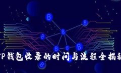 TP钱包收录的时间与流程全