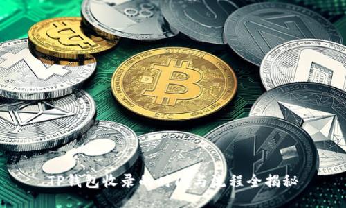 TP钱包收录的时间与流程全揭秘