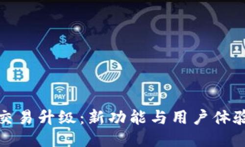 TP钱包法币交易升级:新功能与用户体验的全面提升