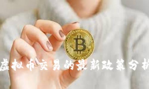 中国对虚拟币交易的最新政策分析与影响