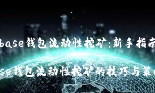 Title: Coinbase钱包流动性挖矿:新手指南与最佳实践
掌握Coinbase钱包流动性挖矿的技巧与策略