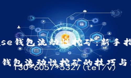 Title: Coinbase钱包流动性挖矿:新手指南与最佳实践
掌握Coinbase钱包流动性挖矿的技巧与策略