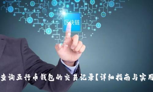 如何查询五行币钱包的交易记录?详细指南与实用技巧