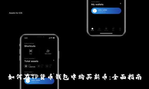 如何在TP货币钱包中购买新币:全面指南