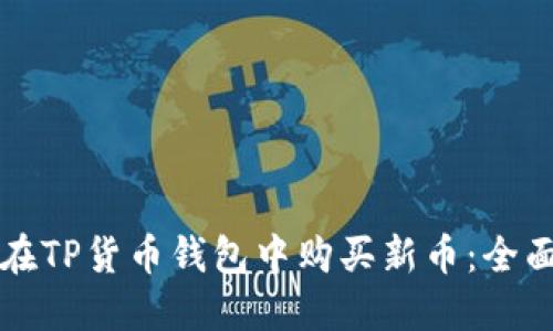 如何在TP货币钱包中购买新币:全面指南