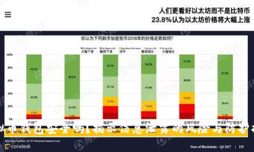 虚拟币钱包安全吗?揭示信息泄露的风险与防护措施