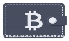 虚拟币钱包安全吗？揭示