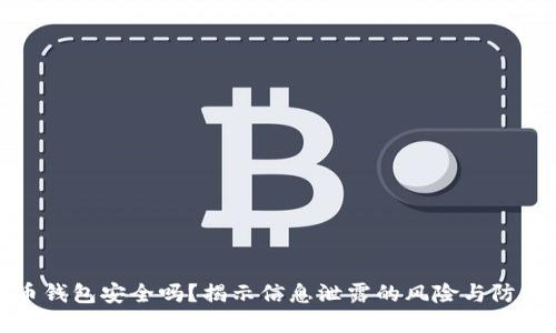虚拟币钱包安全吗?揭示信息泄露的风险与防护措施
