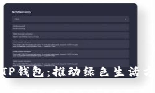 垃圾分类与TP钱包:推动绿色生活方式的新时代