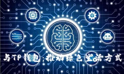 垃圾分类与TP钱包:推动绿色生活方式的新时代