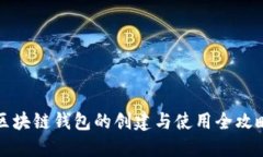 区块链钱包的创建与使用