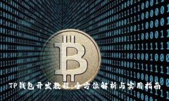 TP钱包开发教程：全方位解