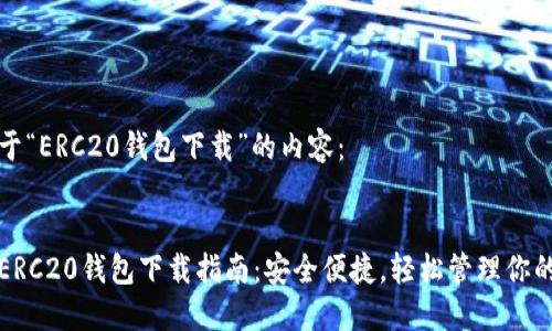 下面是关于“ERC20钱包下载”的内容:
最完整的ERC20钱包下载指南:安全便捷,轻松管理你的数字资产